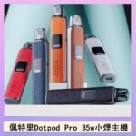 佩特里DOTMOD DOTPOD S PRO 35W電子煙主機空倉煙彈官網