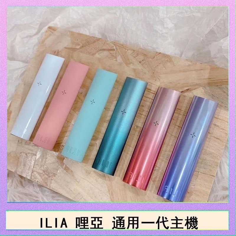 ILIA哩亞主機 ILIA電子煙主機 通配1代煙彈 - 寶寶粉