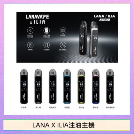 LANA/ILIA Jet Max套裝電子煙主機煙彈空倉可重複注油功率可調