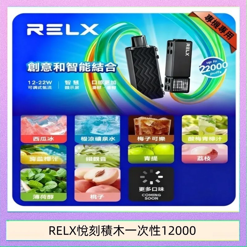 悅刻Relx積木 Creator 22000 Puffs電子煙主機煙彈一次性