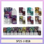 SP2S思博瑞小煙煙油30ML/20MG