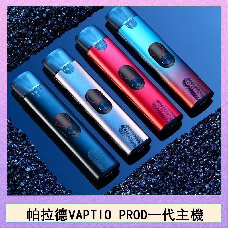 帕拉德一代Vaptio prod pod kit自由派電子煙主機帕拉德一代Vaptio prod pod kit自由派電子煙主機