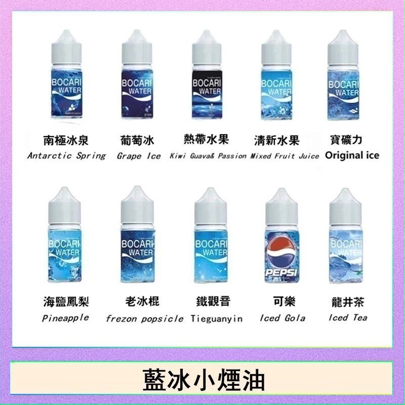 藍冰系列電子煙主機小煙油30ml（4%）